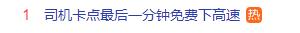 超一秒全款,少一秒免费!极限卡点免费下高速?热搜第一 超一秒全款,少一秒免费!极限卡点免费下高速?热搜第一
