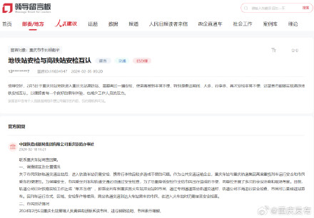 重庆铁路办事处回应地铁高铁安检互认