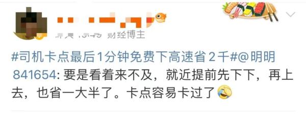超一秒全款,少一秒免费!极限卡点免费下高速?热搜第一 超一秒全款,少一秒免费!极限卡点免费下高速?热搜第一
