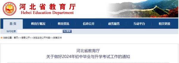 河北省教育厅最新通知！事关2024年中考