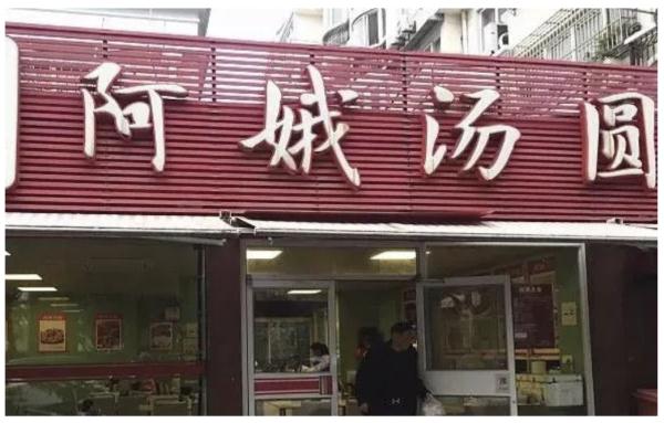 上海这家老字号,一天卖出7万只汤团!还有这些店,每一家都不会踩雷 上海这家老字号,一天卖出7万只汤团!还有这些店,每一家都不会踩雷