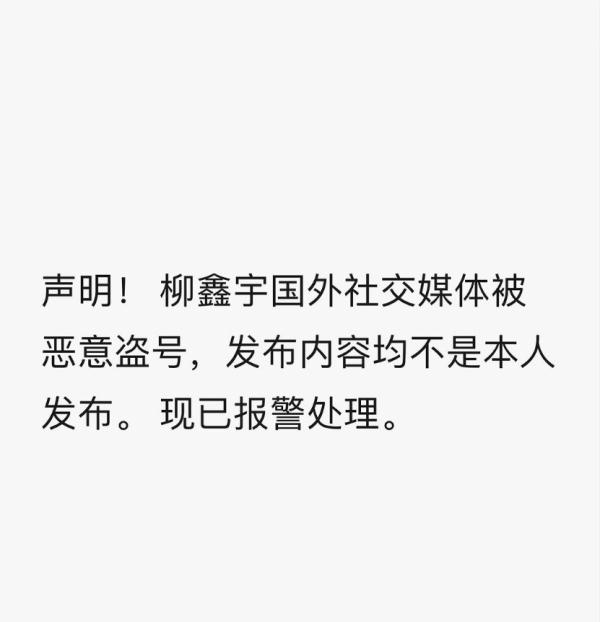 柳鑫宇找回微博账号：仍有人冒充我造谣