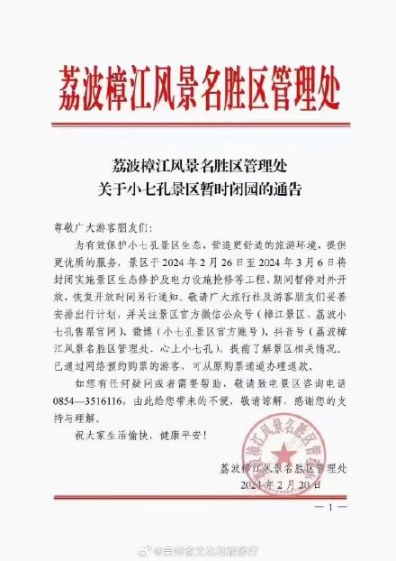 小七孔景区2月26日至3月6日暂时闭园 小七孔景区2月26日至3月6日暂时闭园