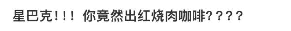星巴克开始卖“红烧肉拿铁”!有2片猪肉脯...味道像红腐乳汁? 星巴克开始卖“红烧肉拿铁”!有2片猪肉脯...味道像红腐乳汁?