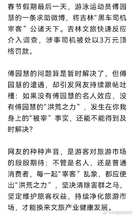 新华社评傅园慧求助事件：对每一起宰客乱象都应使出洪荒之力