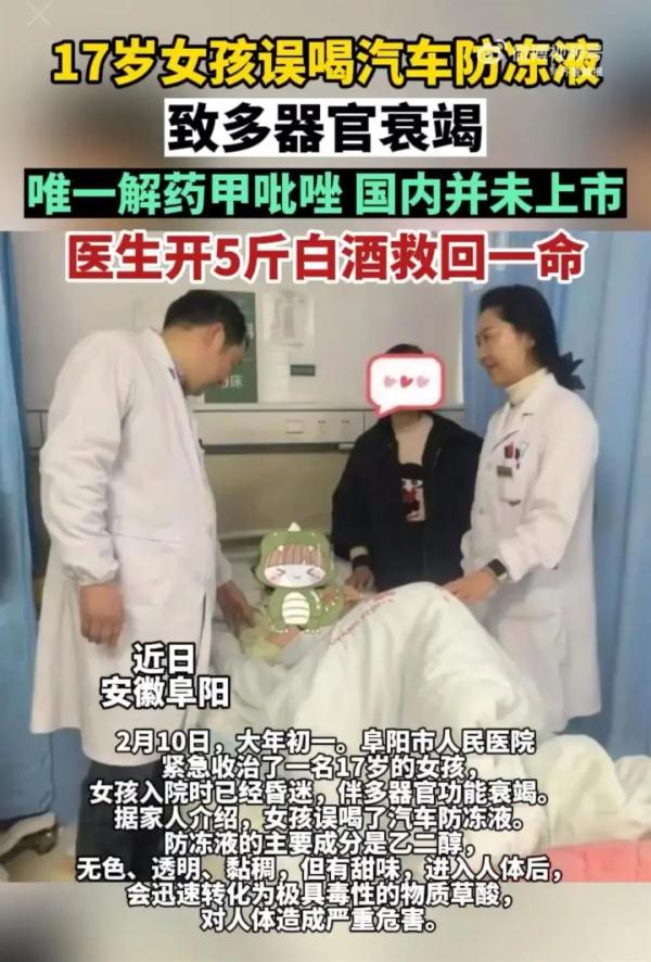 17岁女孩误喝防冻液致多器官衰竭，医生用5斤白酒成功救命