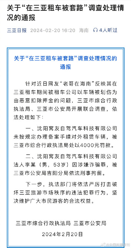 警方通报网友三亚租车被套路 警方通报网友三亚租车被套路
