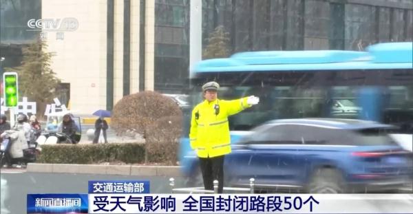 受持续性降雪天气影响 全国封闭路段50个 关闭收费站527个 受持续性降雪天气影响 全国封闭路段50个 关闭收费站527个