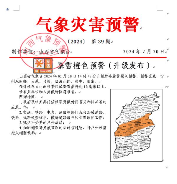 刚刚!山西发布暴雪橙色预警!进入最强时段→ 刚刚!山西发布暴雪橙色预警!进入最强时段→