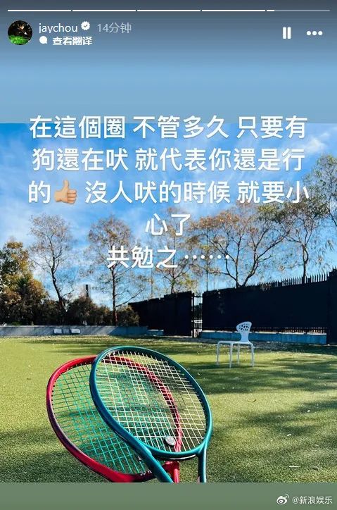 周杰伦发文:有狗还在吠代表你还是行的 周杰伦发文:有狗还在吠代表你还是行的