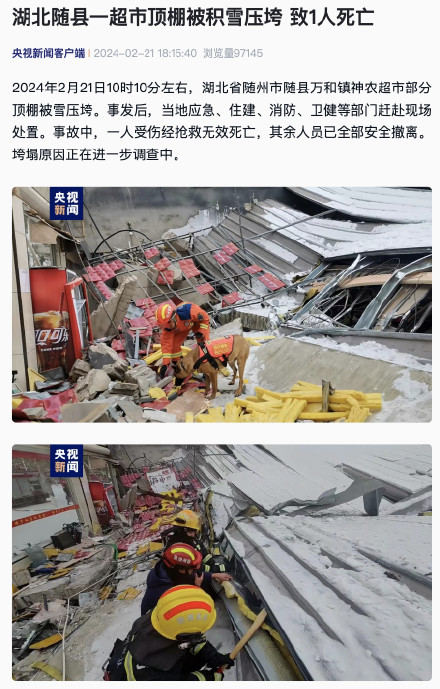 湖北随县一超市顶棚被积雪压垮 致1人死亡