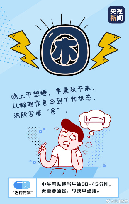 缓解“节后综合症”，这种招数使不得！