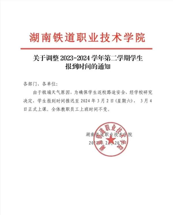 注意了!湖南多所高校推迟学生报到时间 注意了!湖南多所高校推迟学生报到时间