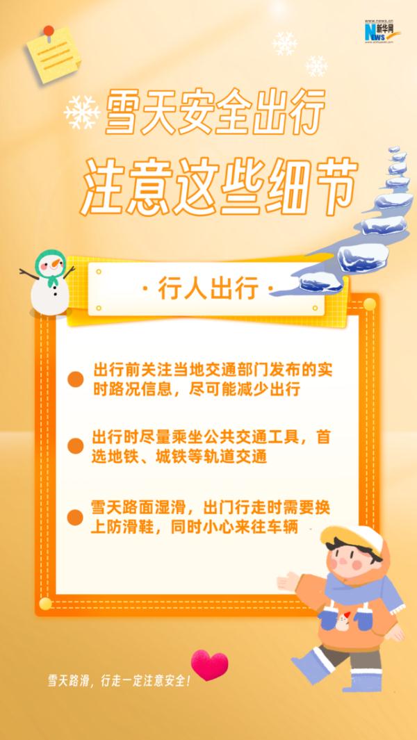 雪天安全出行,注意这些细节! 雪天安全出行,注意这些细节!