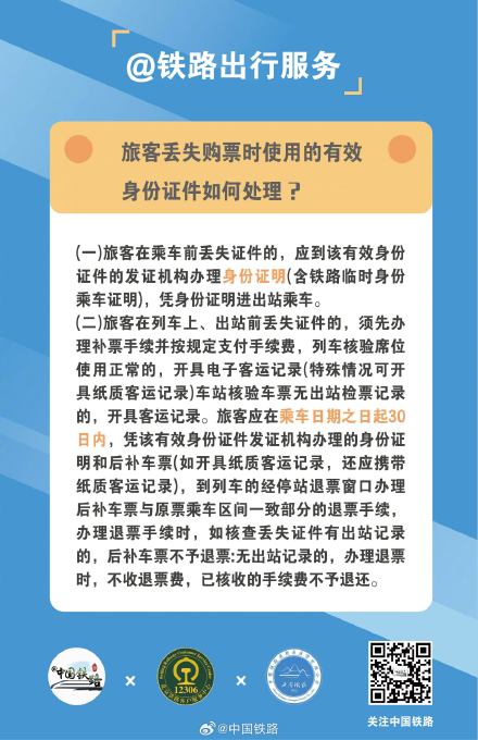 旅客丢失购票时使用的有效身份证件如何处理?