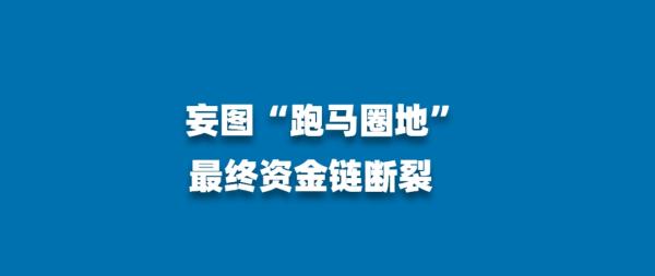 5亿元撬动40亿元，烂尾楼如何起死回生？