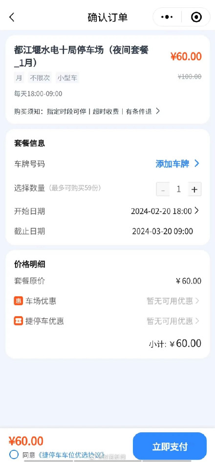 成都试点共享停车每月仅60元 成都试点共享停车每月仅60元