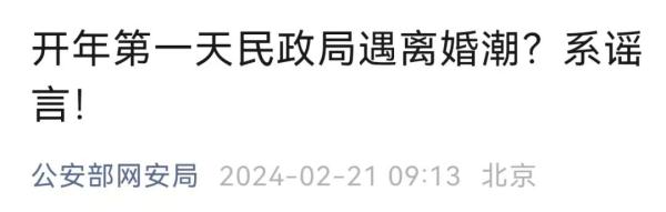 系谣言!节后多人排队离婚?公安部回应→ 系谣言!节后多人排队离婚?公安部回应→