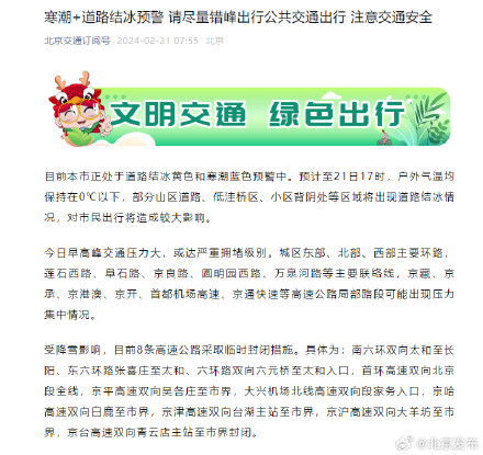 北京8条高速公路临时封闭，请尽量错峰出行注意安全