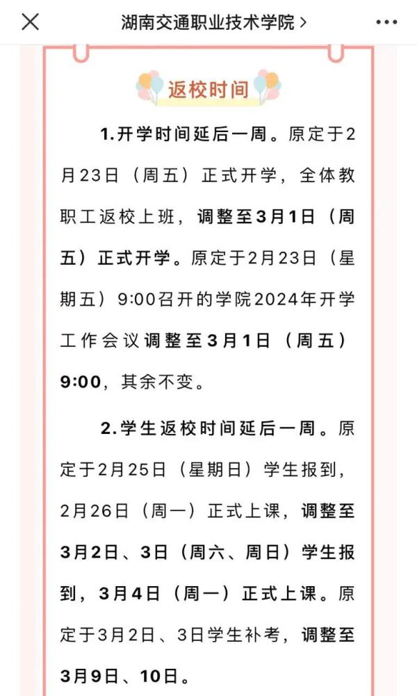 注意了!湖南多所高校推迟学生报到时间 注意了!湖南多所高校推迟学生报到时间
