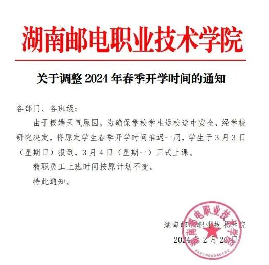 注意了!湖南多所高校推迟学生报到时间 注意了!湖南多所高校推迟学生报到时间