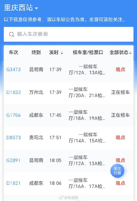 重庆火车站今日49趟列车停运 部分列车晚点 重庆火车站今日49趟列车停运 部分列车晚点