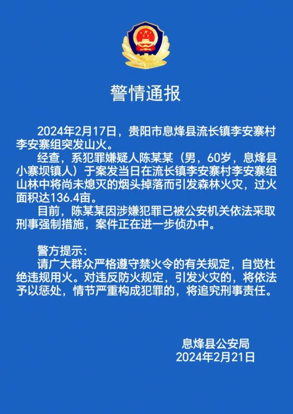 贵阳多地连发警情通报!以案示警再敲森林防火警钟 贵阳多地连发警情通报!以案示警再敲森林防火警钟