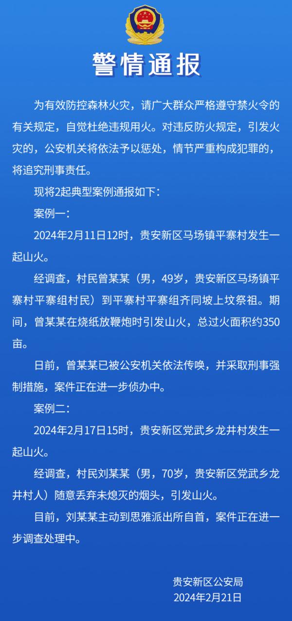 贵州1天连发多条警情通报！都是山火…