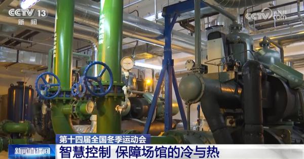 创新动力勃发奔涌 智慧控制保障“十四冬”场馆的冷与热 创新动力勃发奔涌 智慧控制保障“十四冬”场馆的冷与热