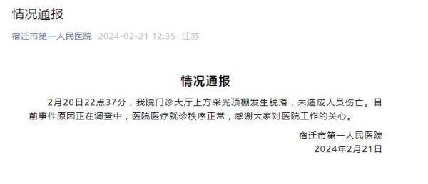 江苏宿迁一医院门诊大厅楼顶坍塌,院方通报:未造成人员伤亡 江苏宿迁一医院门诊大厅楼顶坍塌,院方通报:未造成人员伤亡