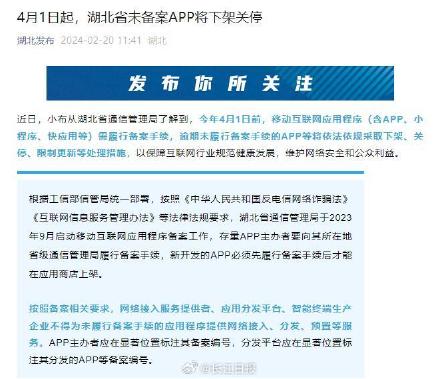 湖北省未备案APP4月1日起将下架关停 湖北省未备案APP4月1日起将下架关停