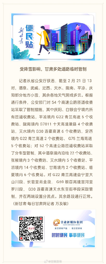 受降雪影响，甘肃多处道路临时管制