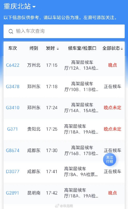 重庆火车站今日49趟列车停运 部分列车晚点 重庆火车站今日49趟列车停运 部分列车晚点