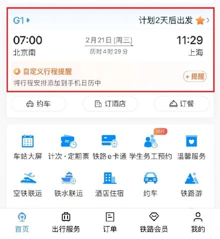 12306还有这些功能？网友：手机能看车站大屏