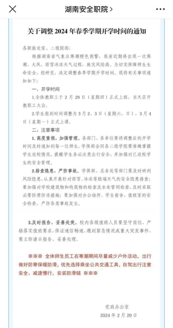 注意了!湖南多所高校推迟学生报到时间 注意了!湖南多所高校推迟学生报到时间