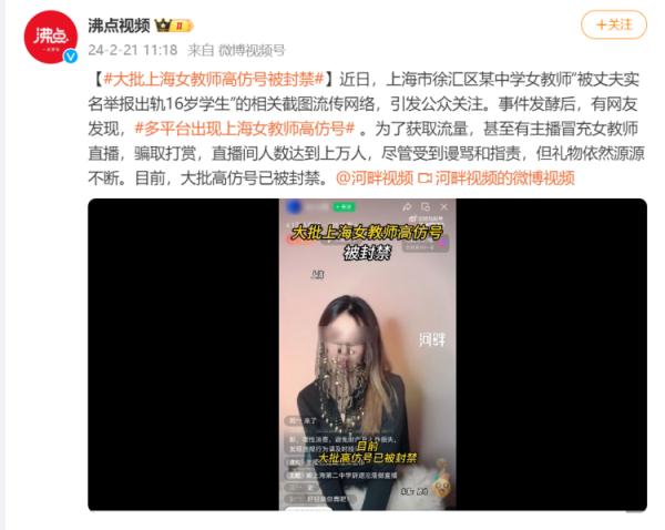 冒充涉事女教师开直播？大批高仿号被封！网友：底线呢？