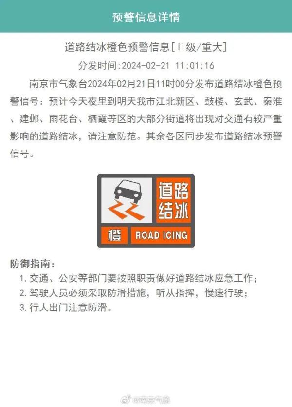 双预警齐发！南京已现冻雨