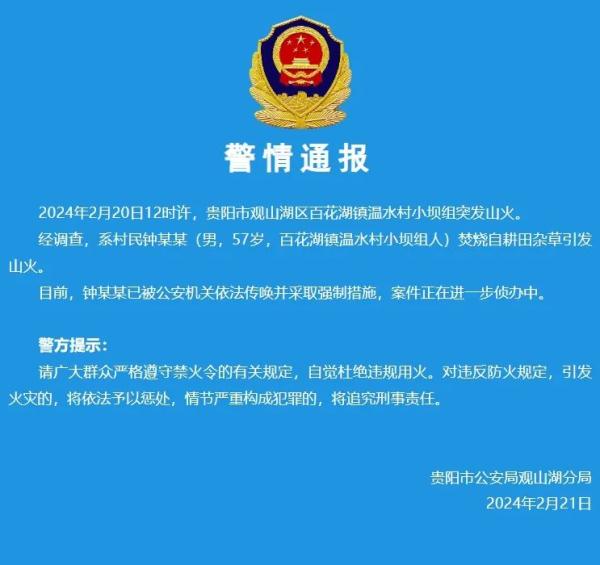 贵州1天连发多条警情通报！都是山火…