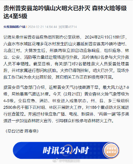 贵州普安山火明火已扑灭