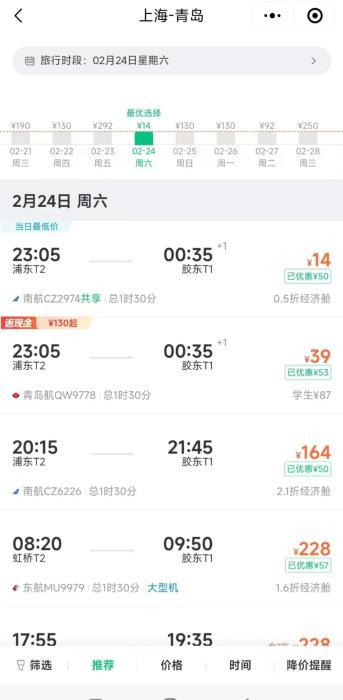 本周上海飞青岛票价低至14元