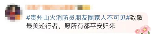 山火扑救背后，他们的朋友圈让人破防......