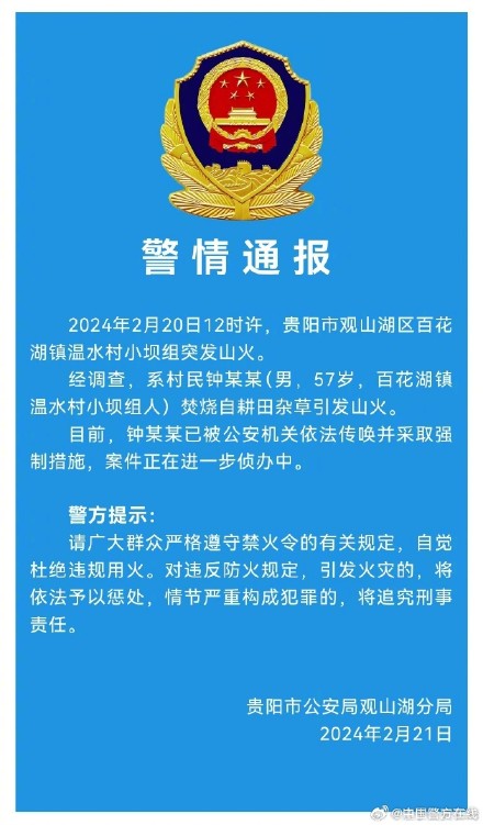 贵阳警方通报近期多起山火调查处置结果 贵阳警方通报近期多起山火调查处置结果