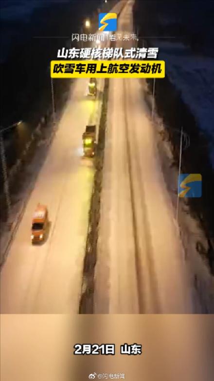 山东除雪神器用上航空发动机 10秒吹干路面