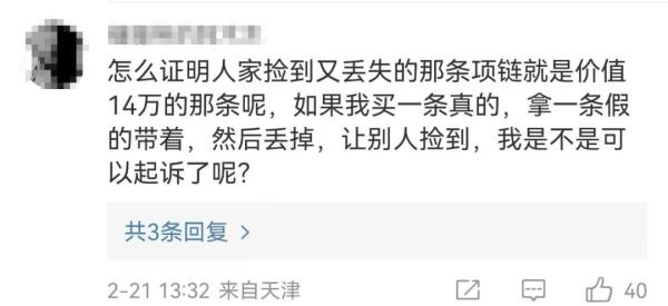 捡到14万元项链后丢弃，被判赔4.5万！网友吵翻→