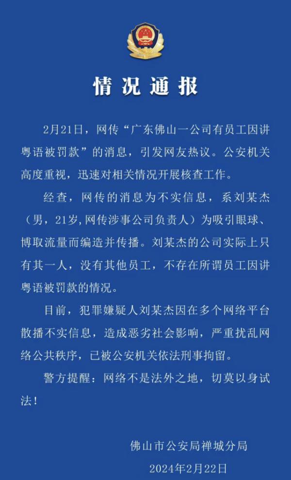 造谣“员工讲粤语被罚5000元”，佛山21岁男子被刑拘