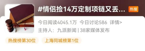 捡到14万元项链后丢弃，被判赔4.5万！网友吵翻→