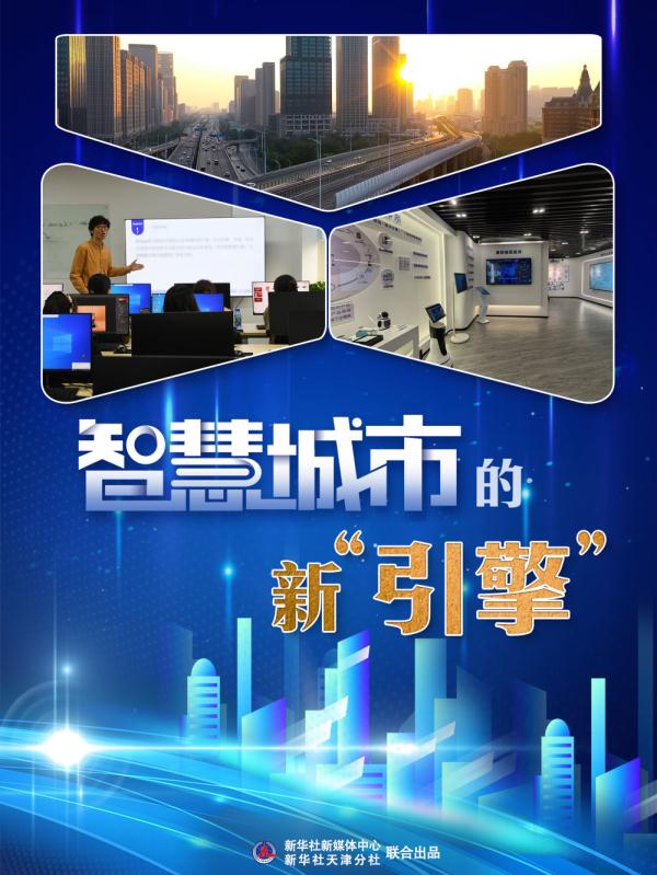 高质量发展·蹲点日记|智慧城市的新“引擎” 高质量发展·蹲点日记|智慧城市的新“引擎”