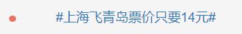 价格暴跌！上海飞青岛票价只要14元？