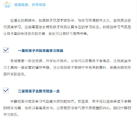 帮孩子开学收心，6条建议转给家长