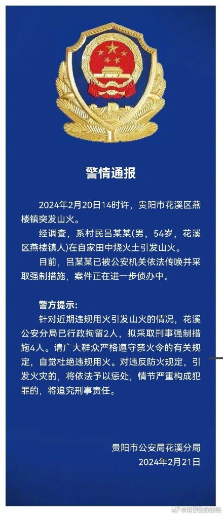 贵阳警方通报近期多起山火调查处置结果 贵阳警方通报近期多起山火调查处置结果